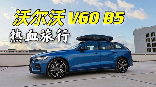 沃尔沃v60试驾视频,驾驭优雅，安全至上